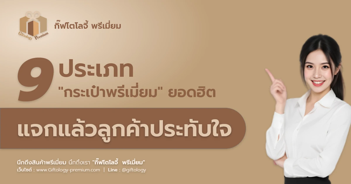 9 ประเภทกระเป๋าพรีเมี่ยมยอดฮิต แจกแล้วลูกค้าประทับใจ