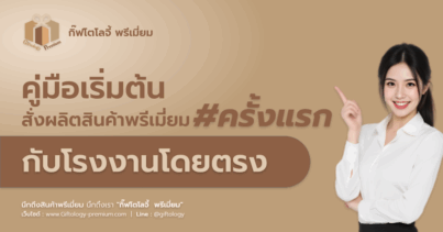 คู่มือ “เริ่มต้นสั่งผลิตของพรีเมี่ยมครั้งแรก” กับโรงงานโดยตรง