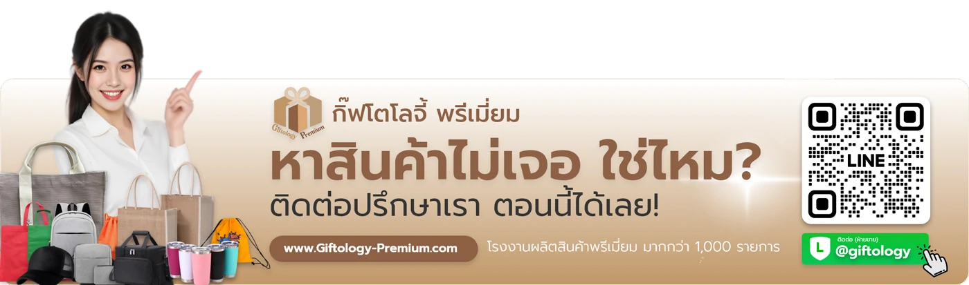 ติดต่อขอใบเสนอราคา @giftology