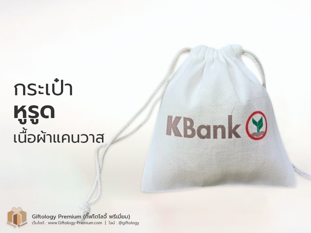(ผลงาน) กระเป๋าหูรูด ผ้าแคสวาส สกรีนโลโก้องค์กร
