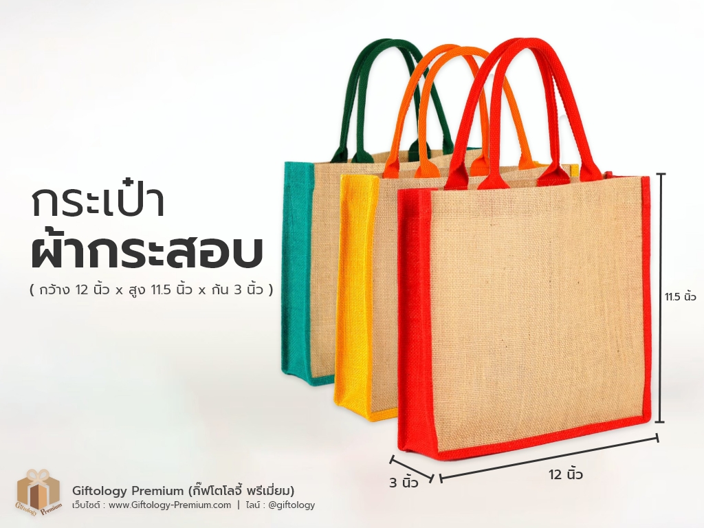 (ผลงาน) กระเป๋าผ้ากระสอบ – (ขนาด 12 นิ้ว x 11.5 นิ้ว x 3 นิ้ว)