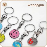 หมวดพวงกุญแจ พวงกุญแจ
