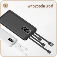 พาวเวอร์แบงค์