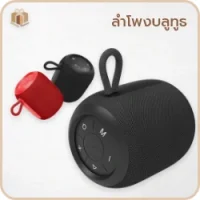 ลำโพงบลูทูธ