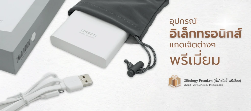 อุปกรณ์อิเล็กทรอนิกส์ / แกดเจ็ต