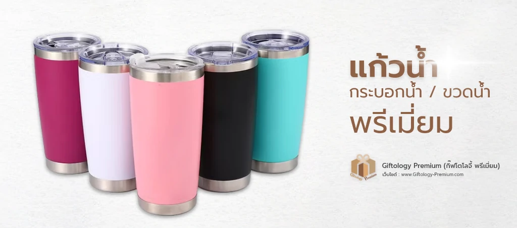 แก้วน้ำ / กระบอกน้ำ