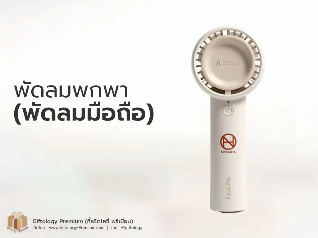 พัดลมพกพา