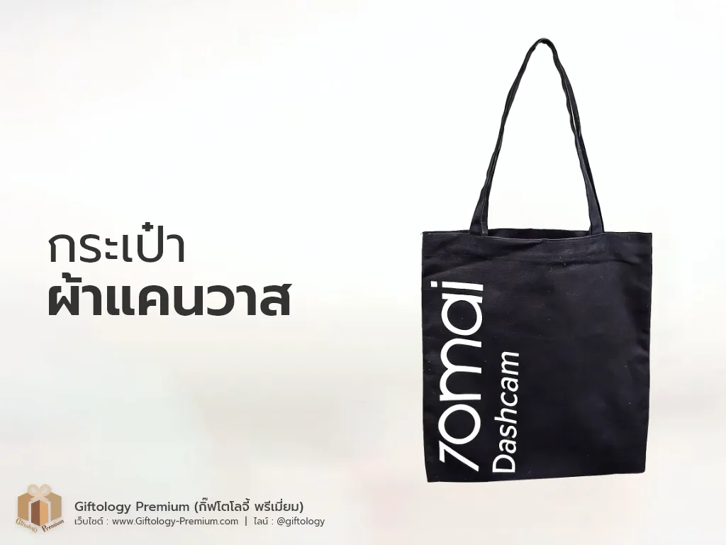 กระเป๋าผ้าแคนวาส