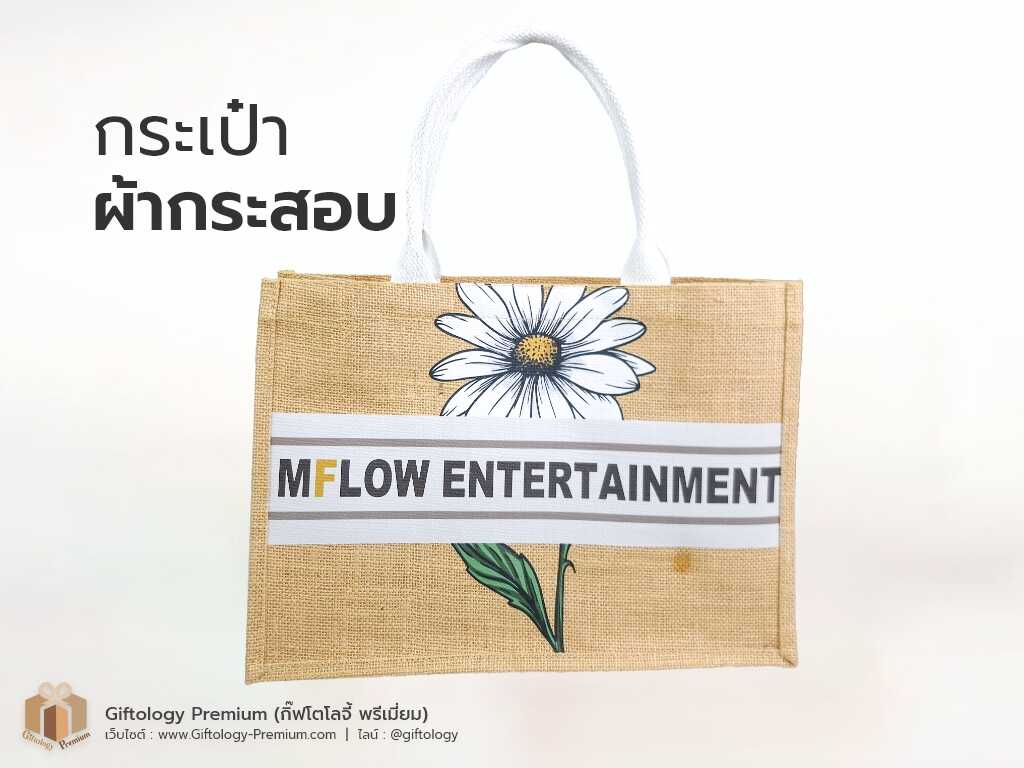 กระเป๋าผ้ากระสอบ
