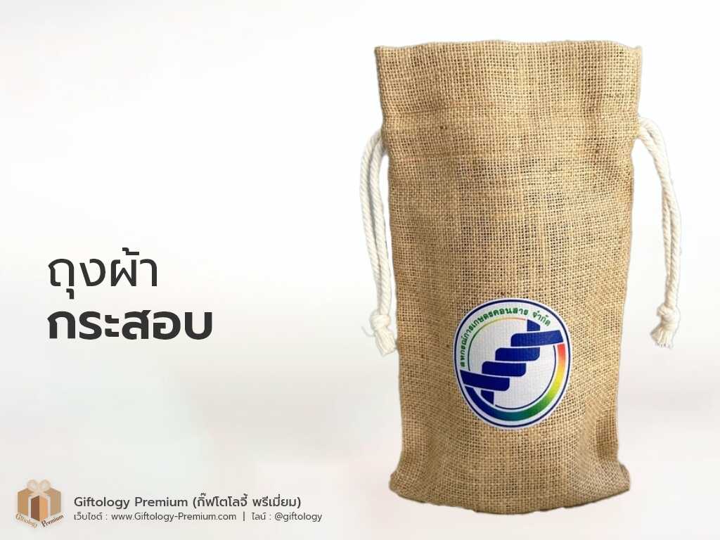 ถุงผ้าผ้ากระสอบหูรูด