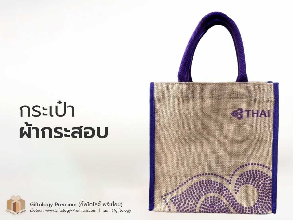 กระเป๋าผ้ากระสอบ