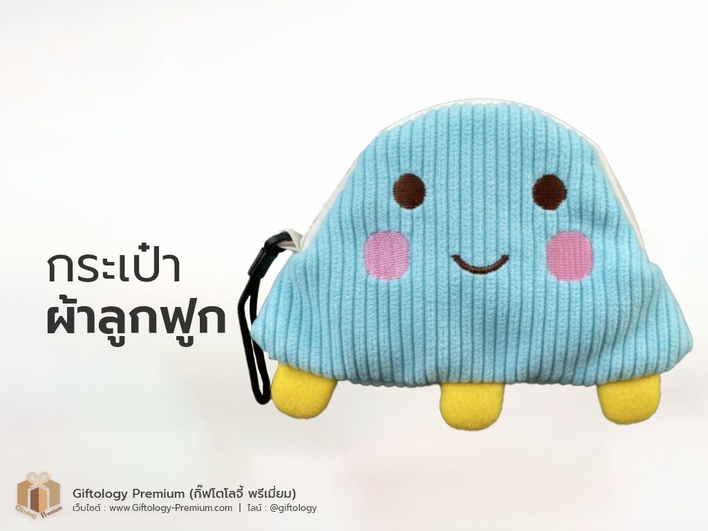 กระเป๋าผ้าลูกฟูก