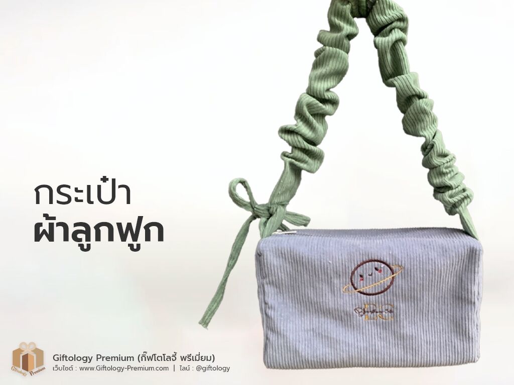 กระเป๋าผ้าลูกฟูก