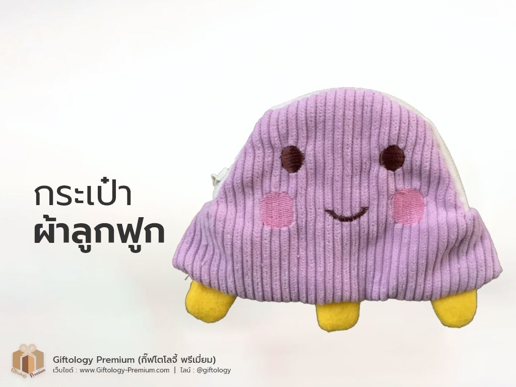 กระเป๋าผ้าลูกฟูก