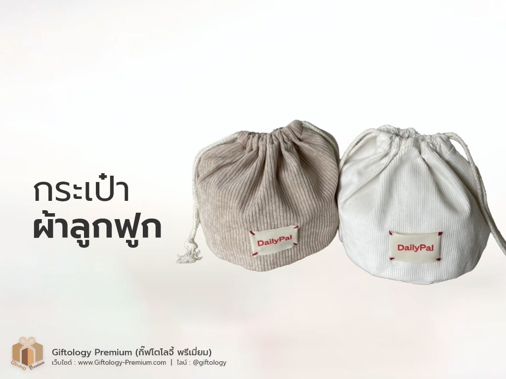 กระเป๋าผ้าลูกฟูก