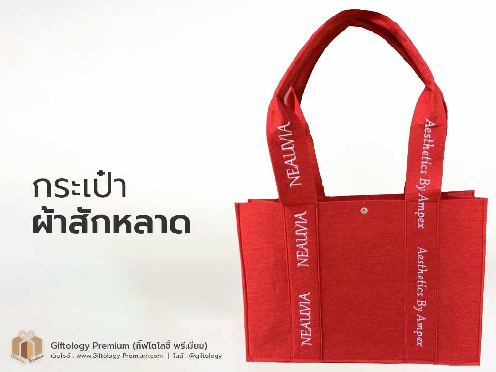 กระเป๋าผ้าสักหลาด