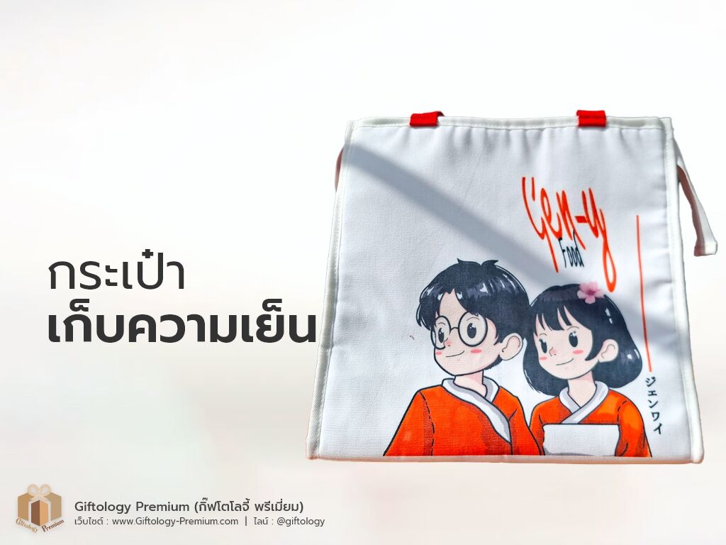 กระเป๋าเก็บความเย็น