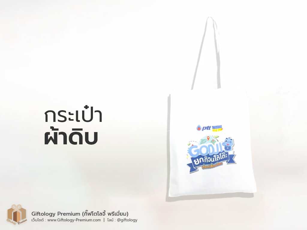 กระเป๋าผ้าดิบ
