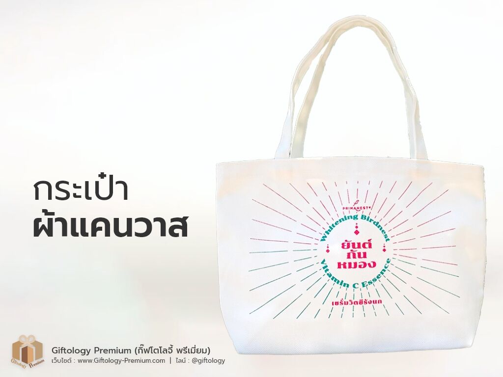 กระเป๋าผ้าแคนวาส
