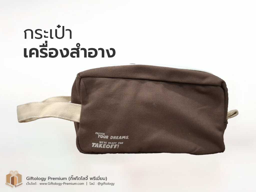 กระเป๋าเครื่องสำอาง