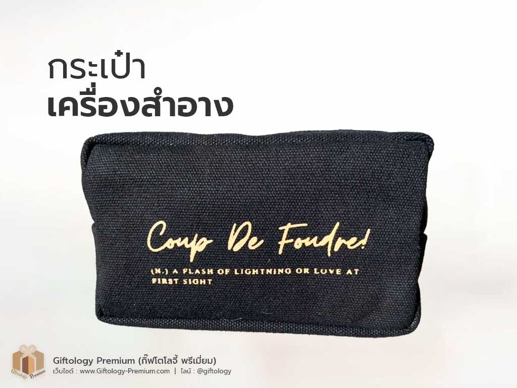 กระเป๋าเครื่องสำอาง
