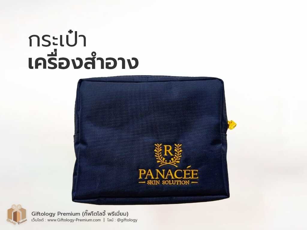 กระเป๋าเครื่องสำอาง