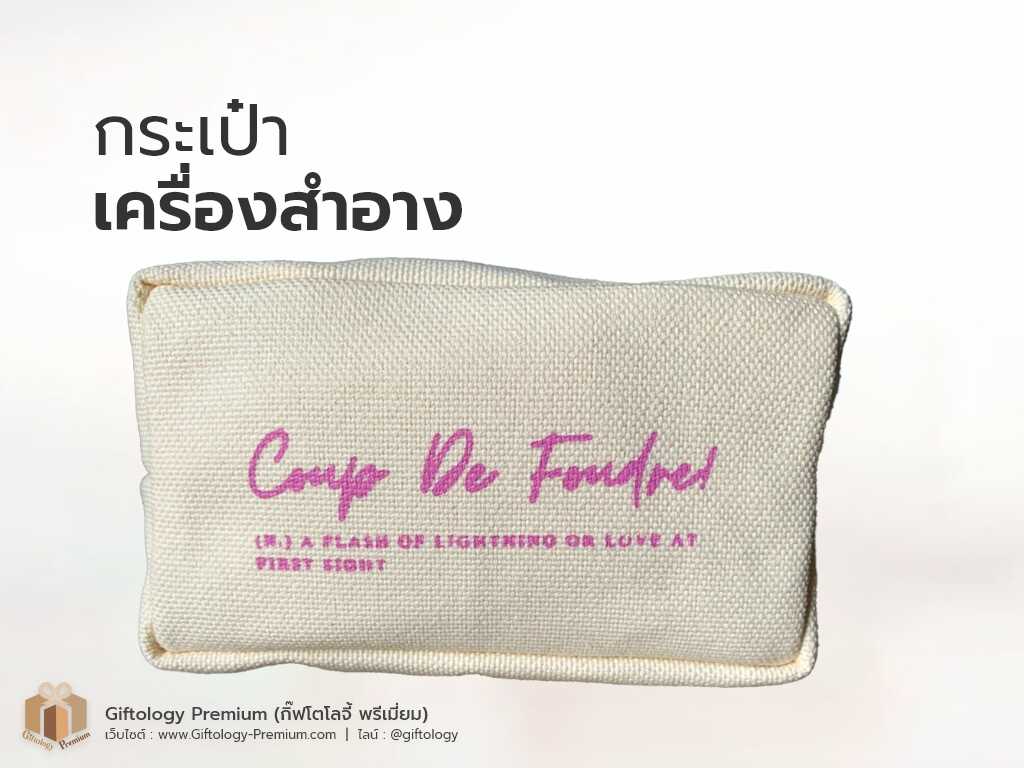 กระเป๋าเครื่องสำอาง