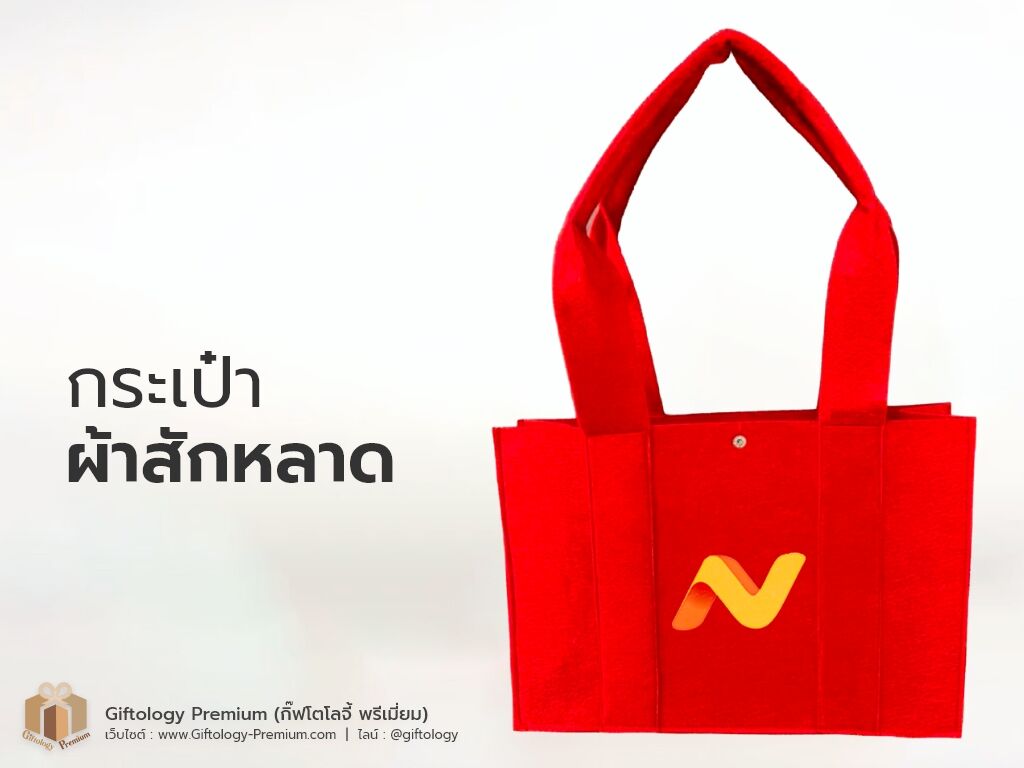 กระเป๋าผ้าสักหลาด