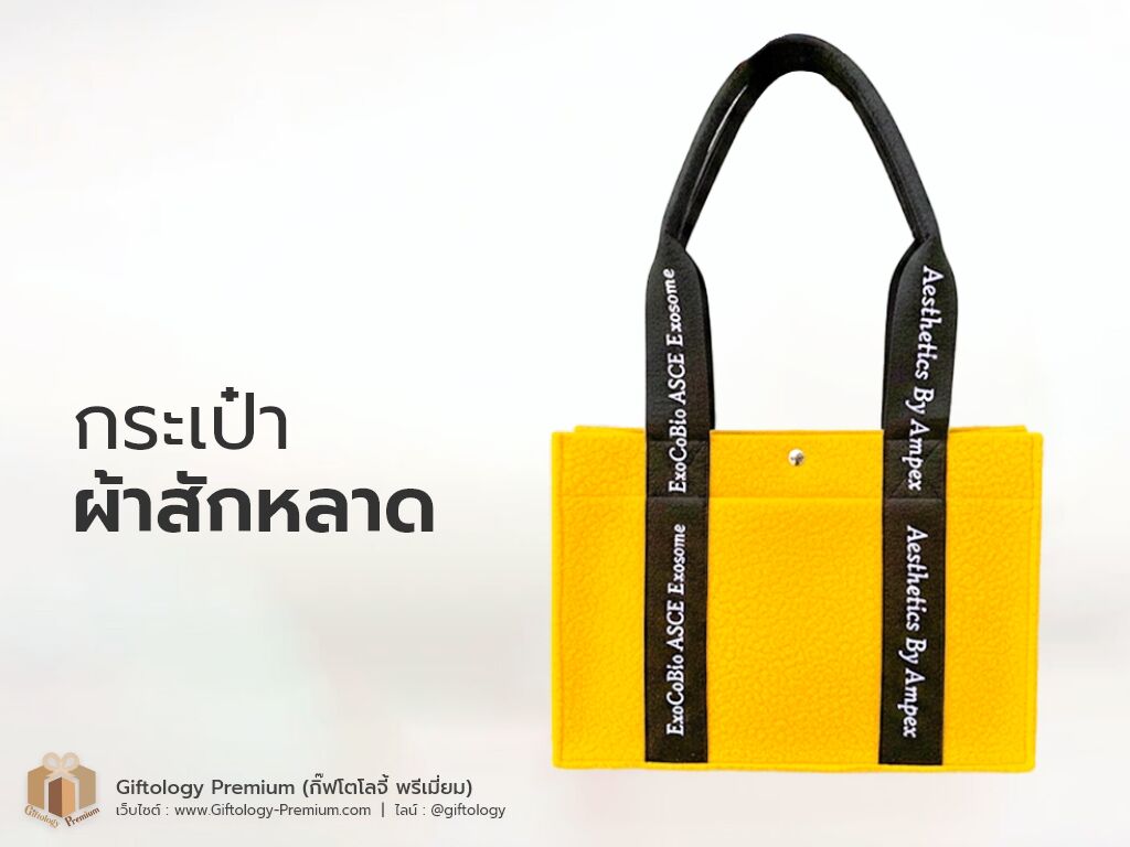 กระเป๋าผ้าสักหลาด