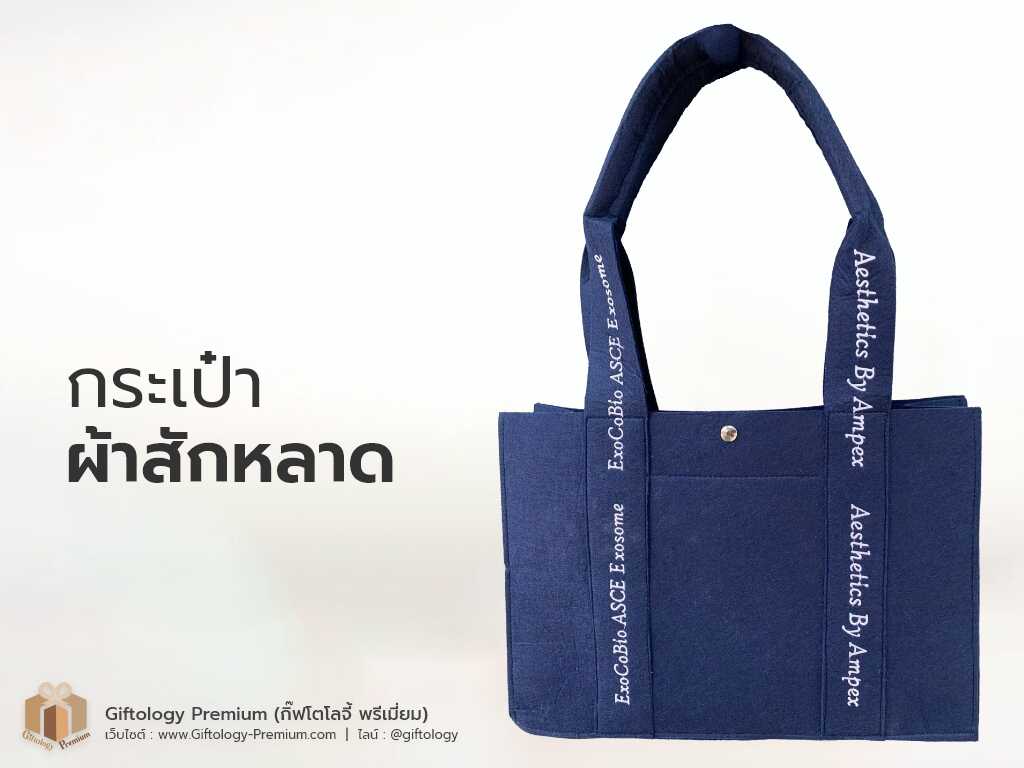 กระเป๋าผ้าสักหลาด