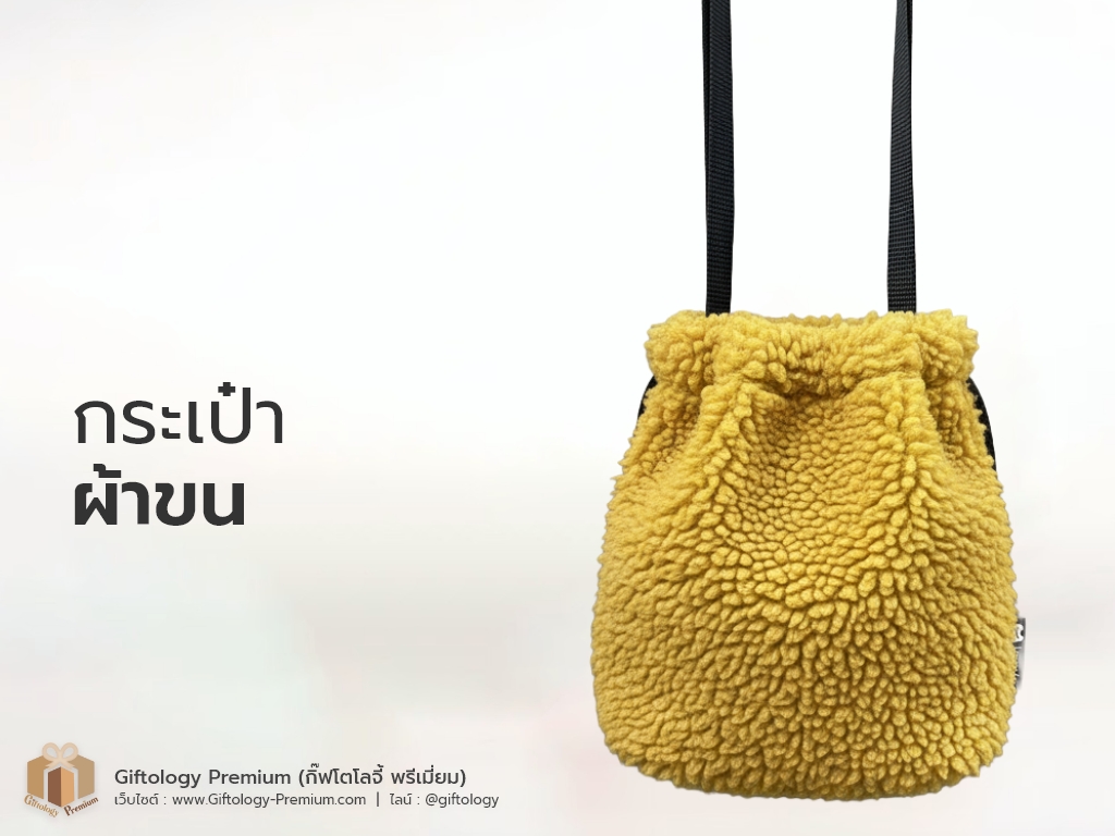 กระเป๋าผ้าขน