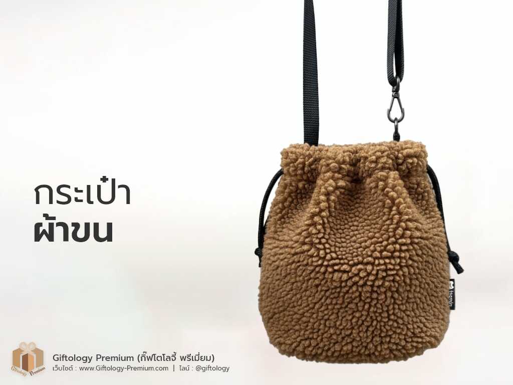 กระเป๋าผ้าขน