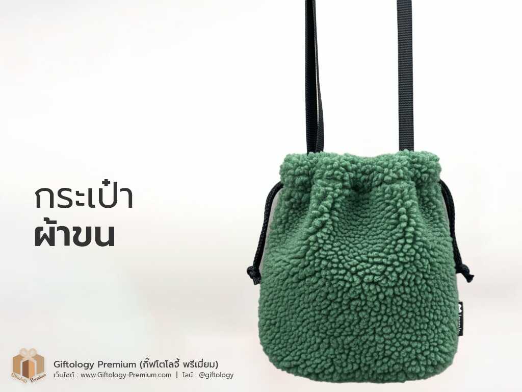 กระเป๋าผ้าขน
