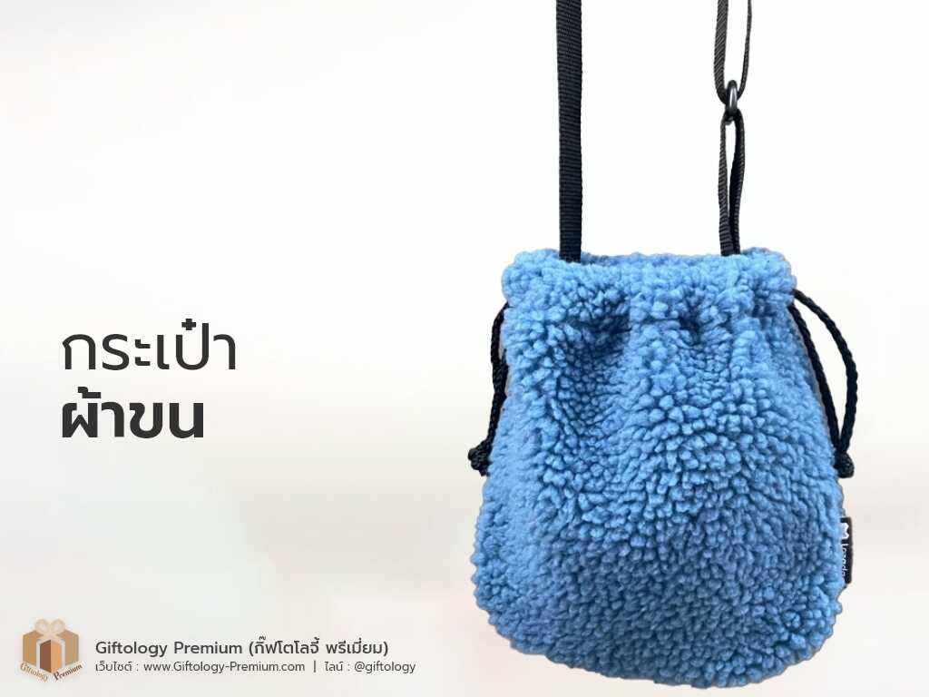 กระเป๋าผ้าขน