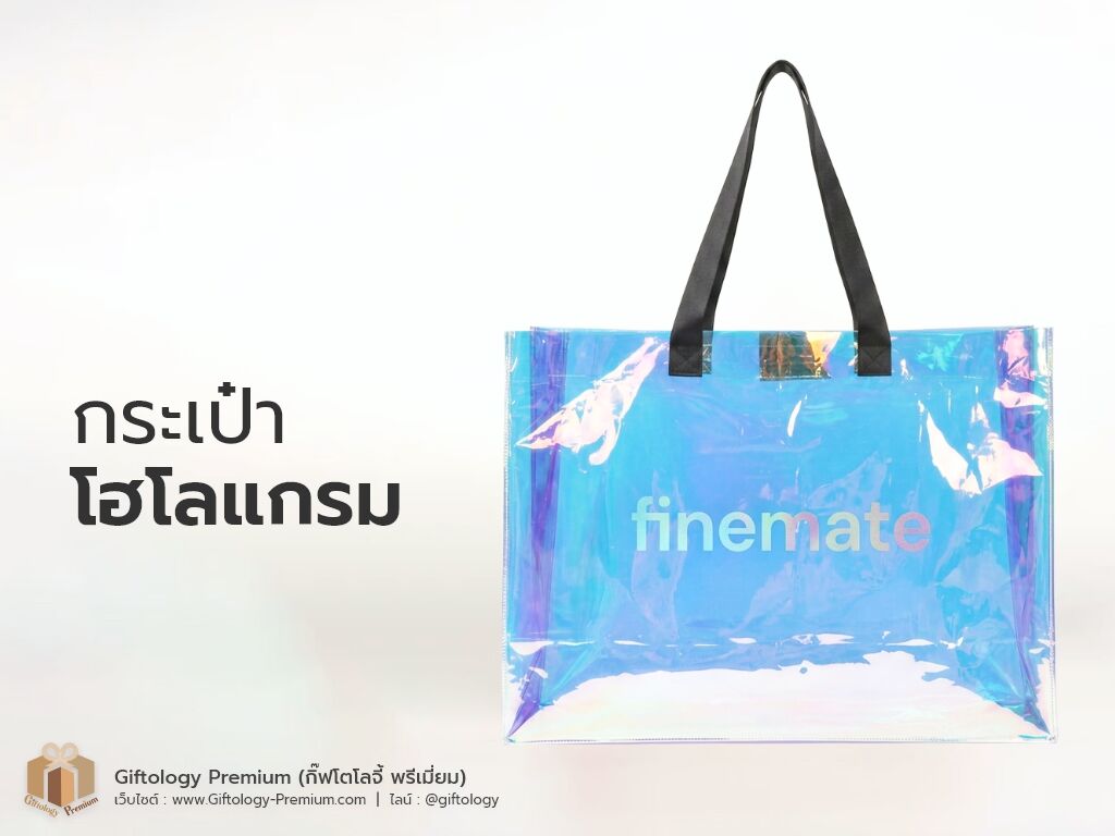 กระเป๋าโฮโลแกรม