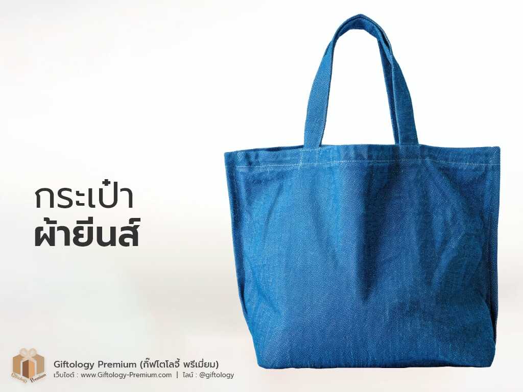 กระเป๋าผ้ายีนส์