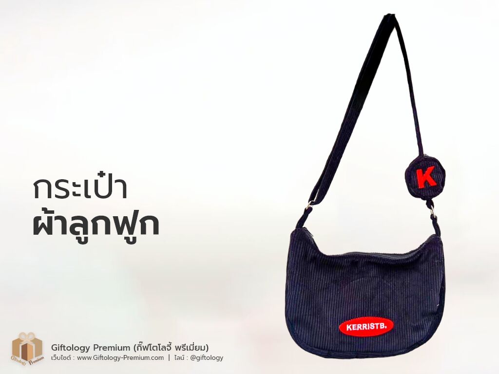 กระเป๋าผ้าลูกฟูก