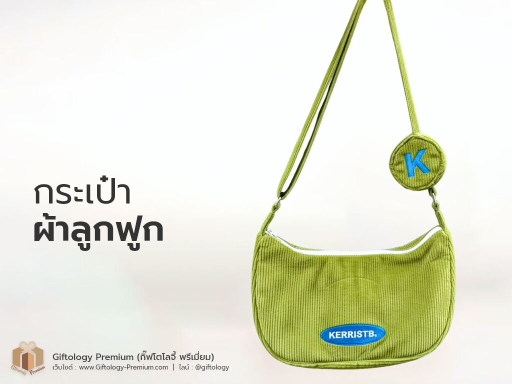 กระเป๋าผ้าลูกฟูก