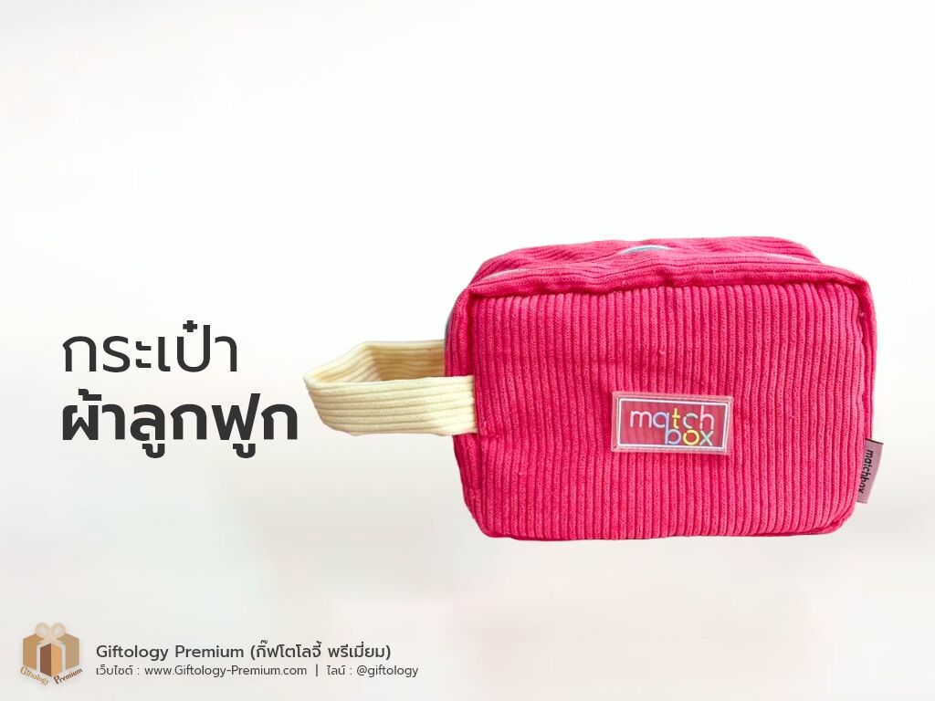 กระเป๋าผ้าลูกฟูก