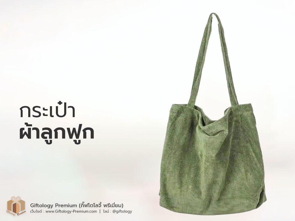 กระเป๋าผ้าลูกฟูก
