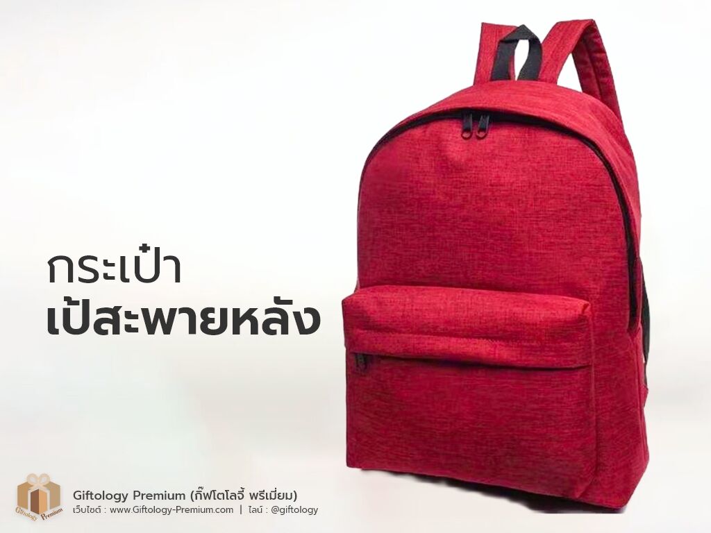 กระเป๋าเป้สะพายหลัง