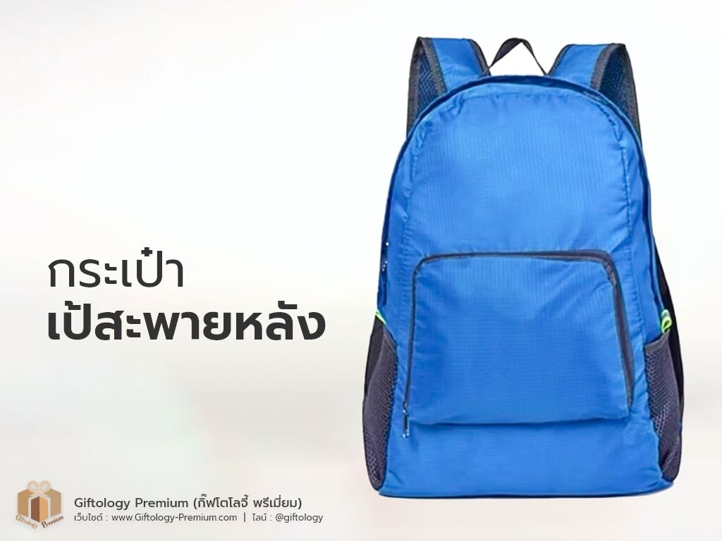 กระเป๋าเป้สะพายหลัง