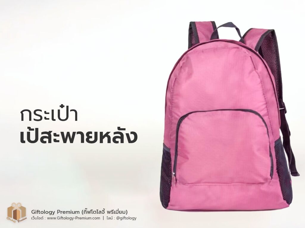 กระเป๋าเป้สะพายหลัง