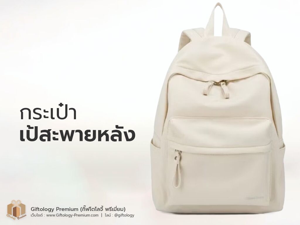 กระเป๋าเป้สะพายหลัง