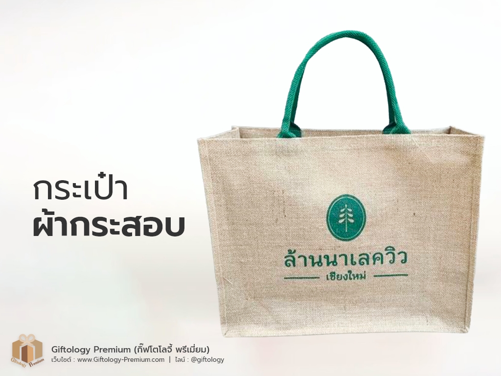 กระเป๋าผ้ากระสอบ