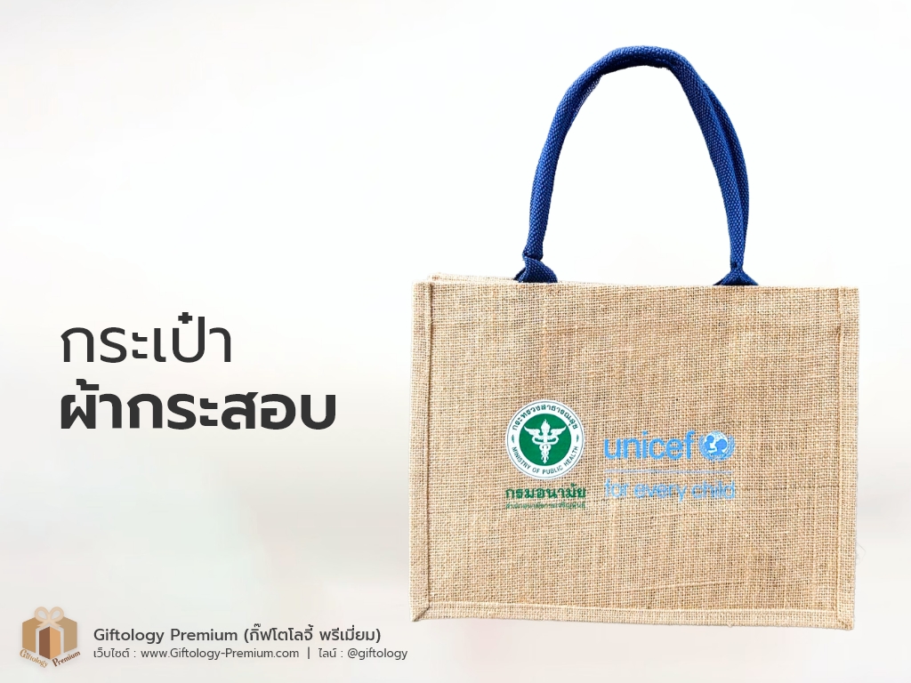 กระเป๋าผ้ากระสอบ