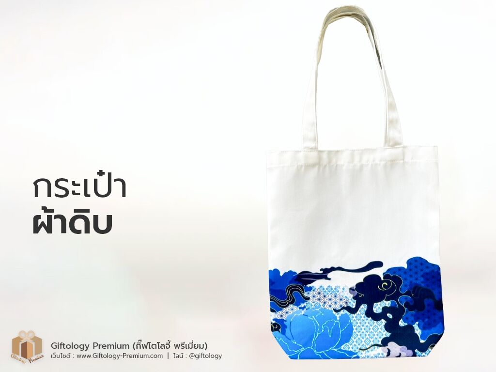 กระเป๋าผ้าดิบ