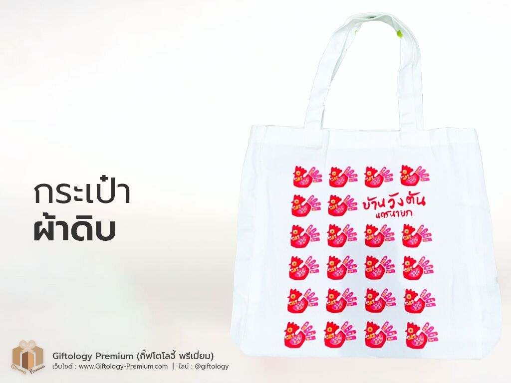 กระเป๋าผ้าดิบ
