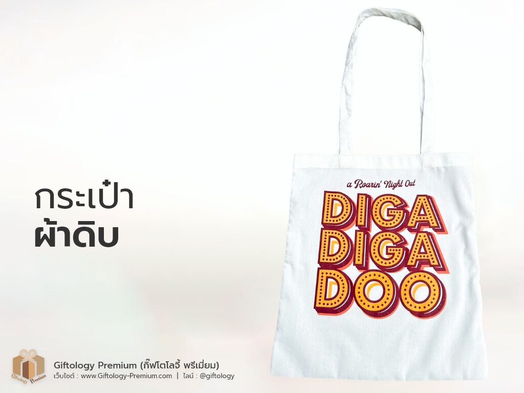 กระเป๋าผ้าดิบ
