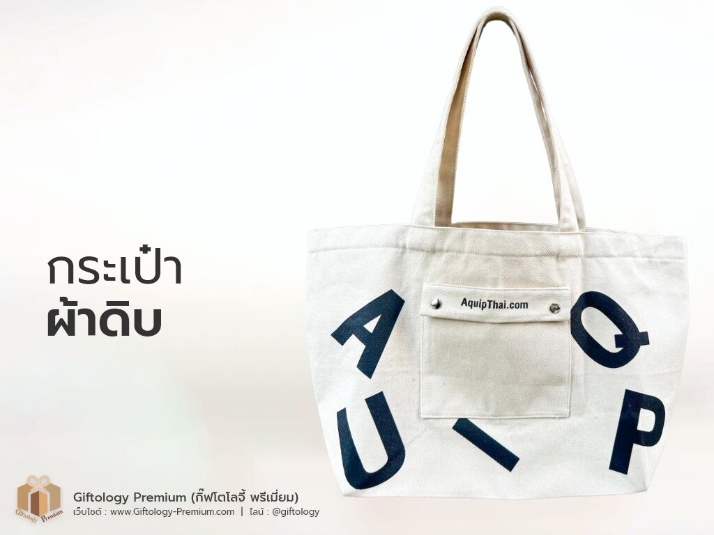 กระเป๋าผ้าดิบ